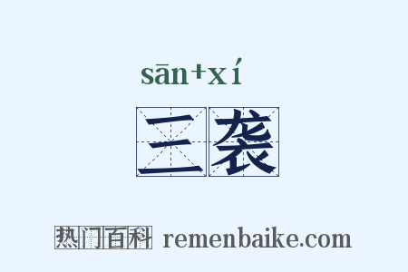 三袭是什么意思的图片